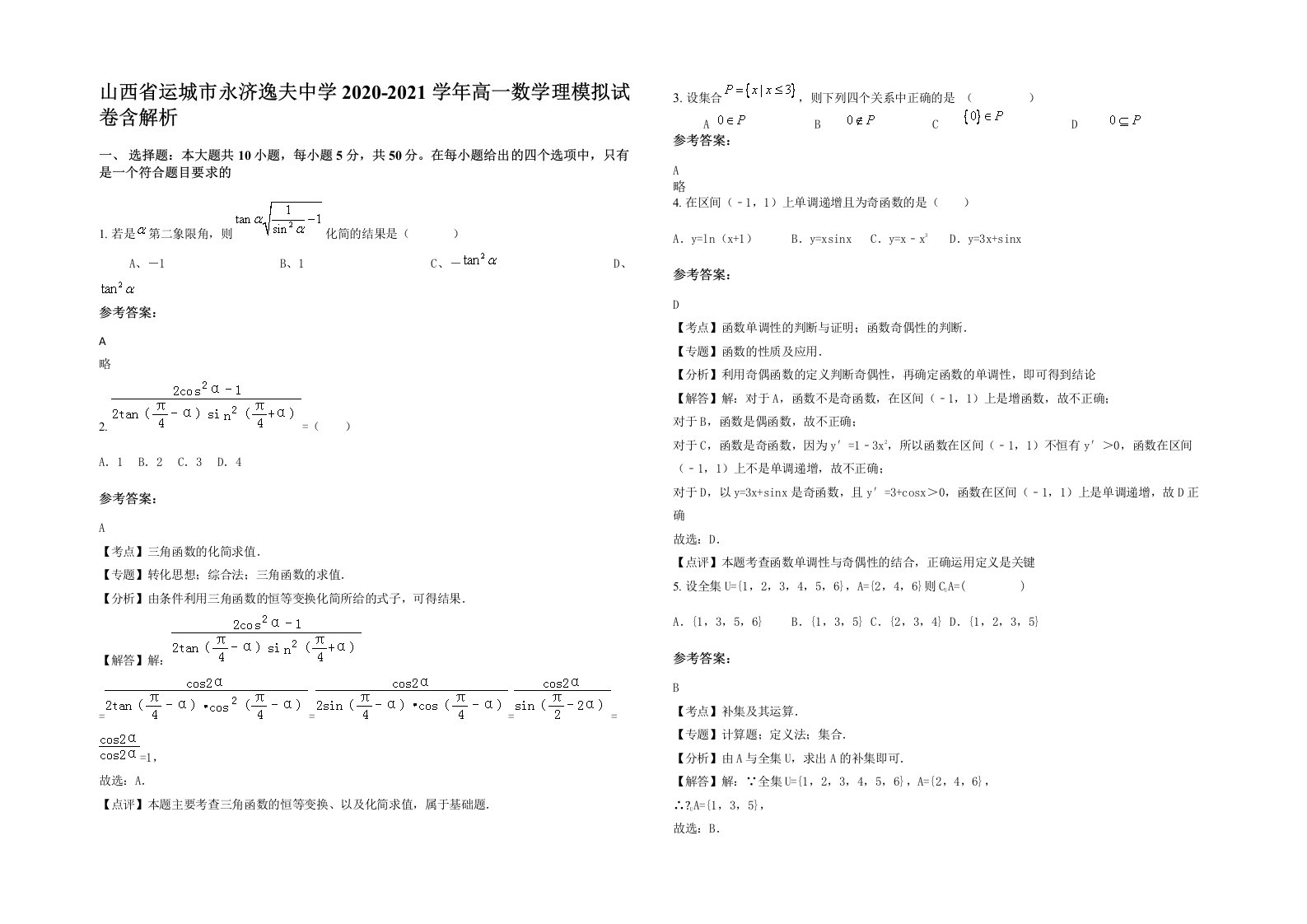 山西省运城市永济逸夫中学2020-2021学年高一数学理模拟试卷含解析