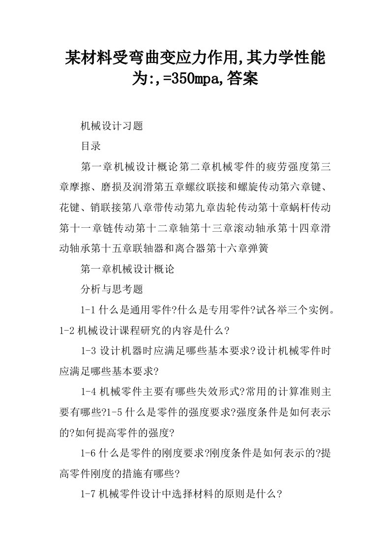 某材料受弯曲变应力作用,其力学性能为-,=350mpa,答案