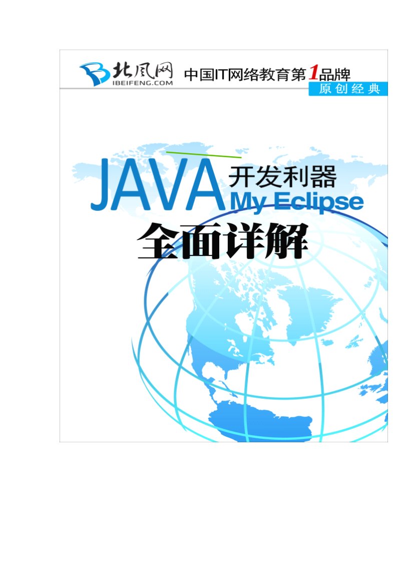 Java开发利器Myeclipse全面详解_带书签