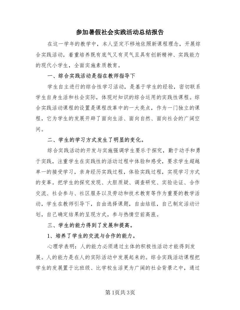 参加暑假社会实践活动总结报告（2篇）