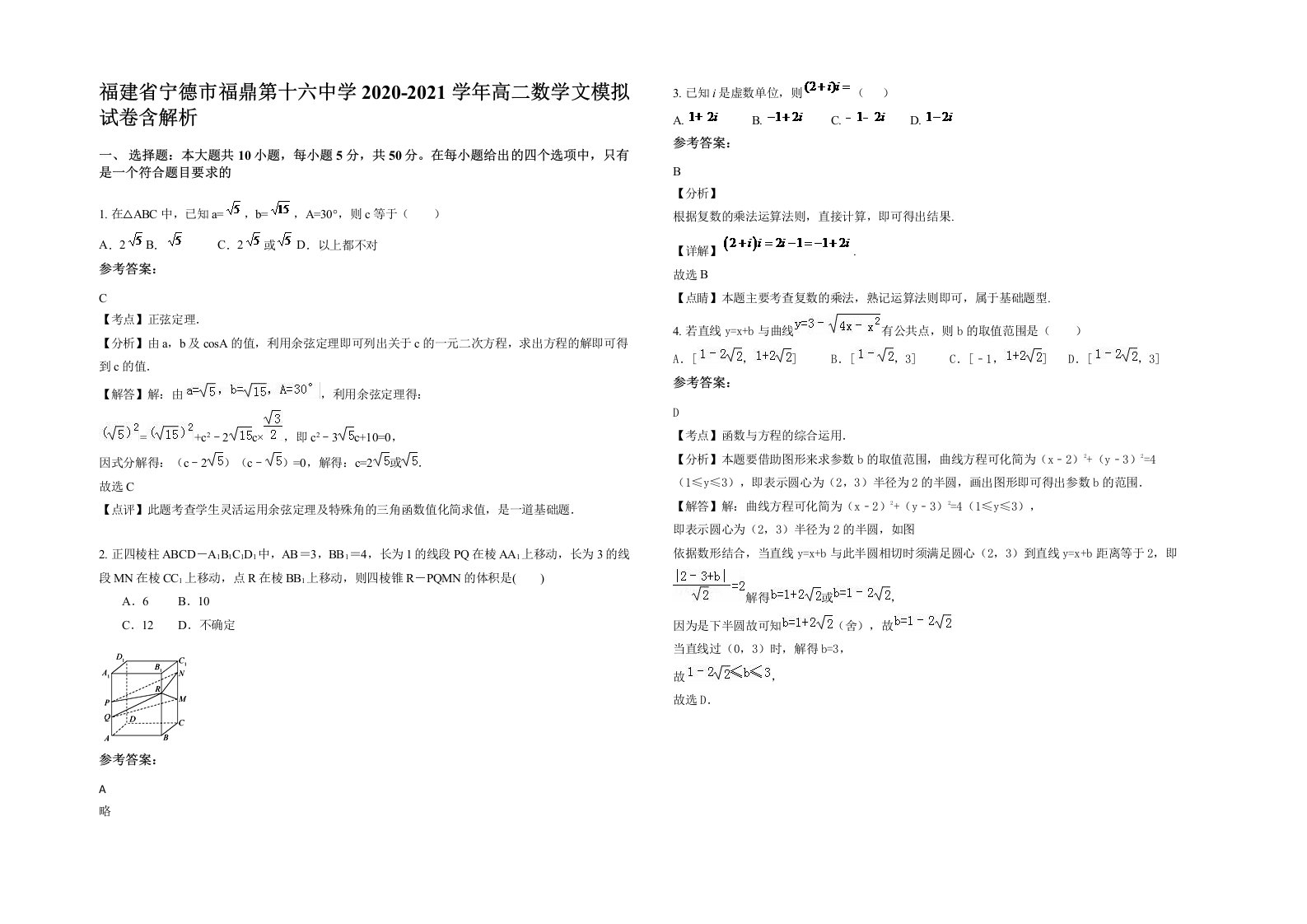 福建省宁德市福鼎第十六中学2020-2021学年高二数学文模拟试卷含解析