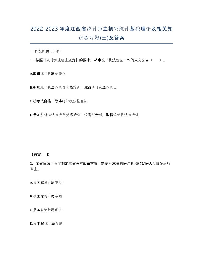 2022-2023年度江西省统计师之初级统计基础理论及相关知识练习题三及答案