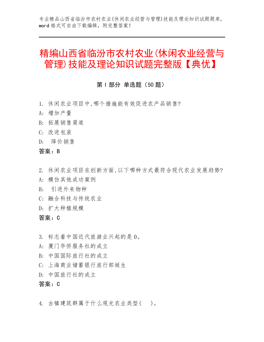 精编山西省临汾市农村农业(休闲农业经营与管理)技能及理论知识试题完整版【典优】