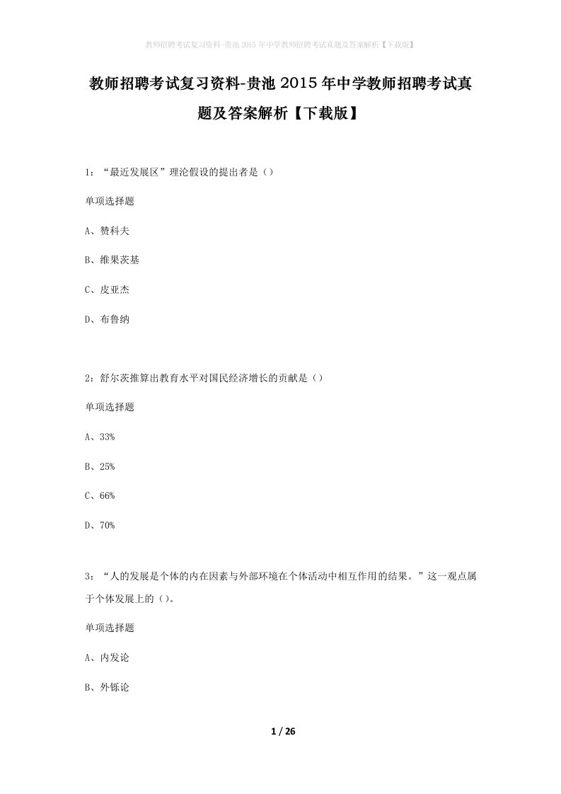 教师招聘考试复习资料-贵池2015年中学教师招聘考试真题及答案解析下载版