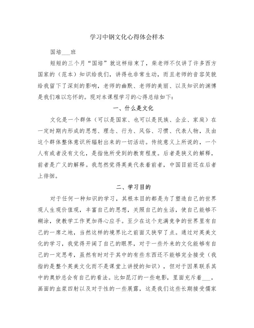 学习中钢文化心得体会样本