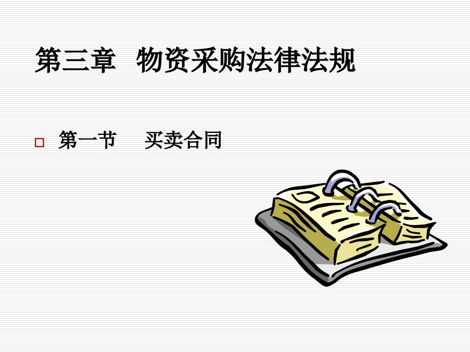 物资采购法律法规讲义专业知识讲座