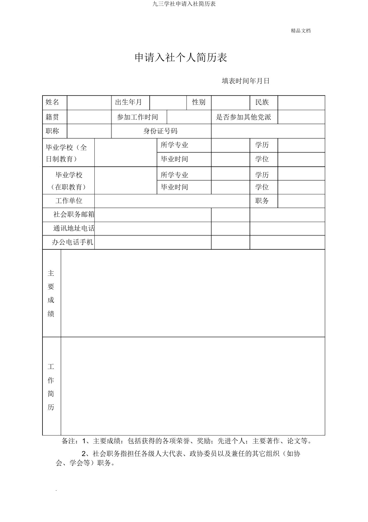 九三学社申请入社简历表