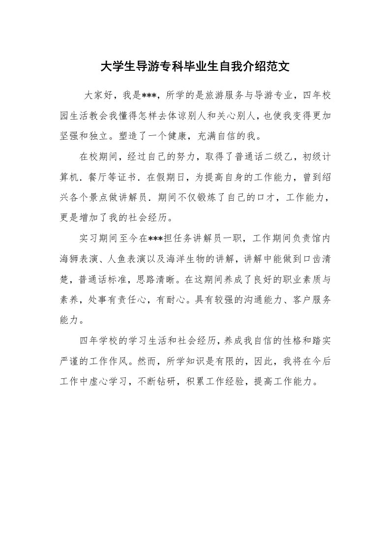 求职离职_自我介绍_大学生导游专科毕业生自我介绍范文