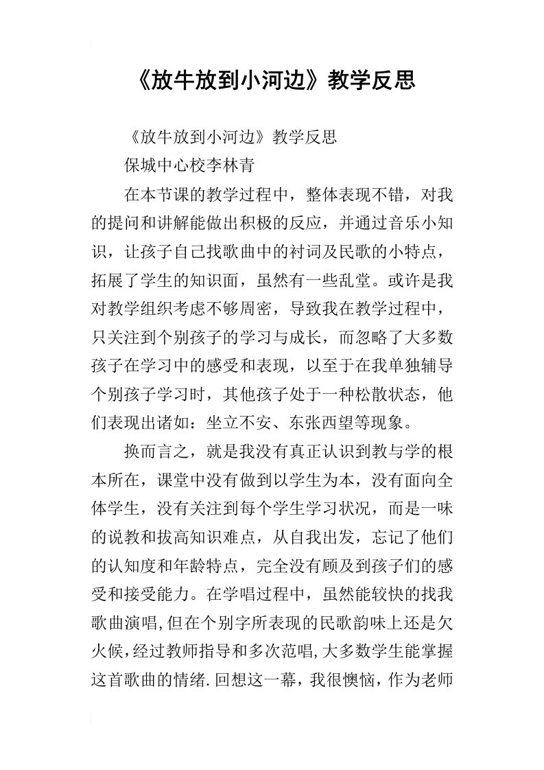 《放牛放到小河边》教学反思