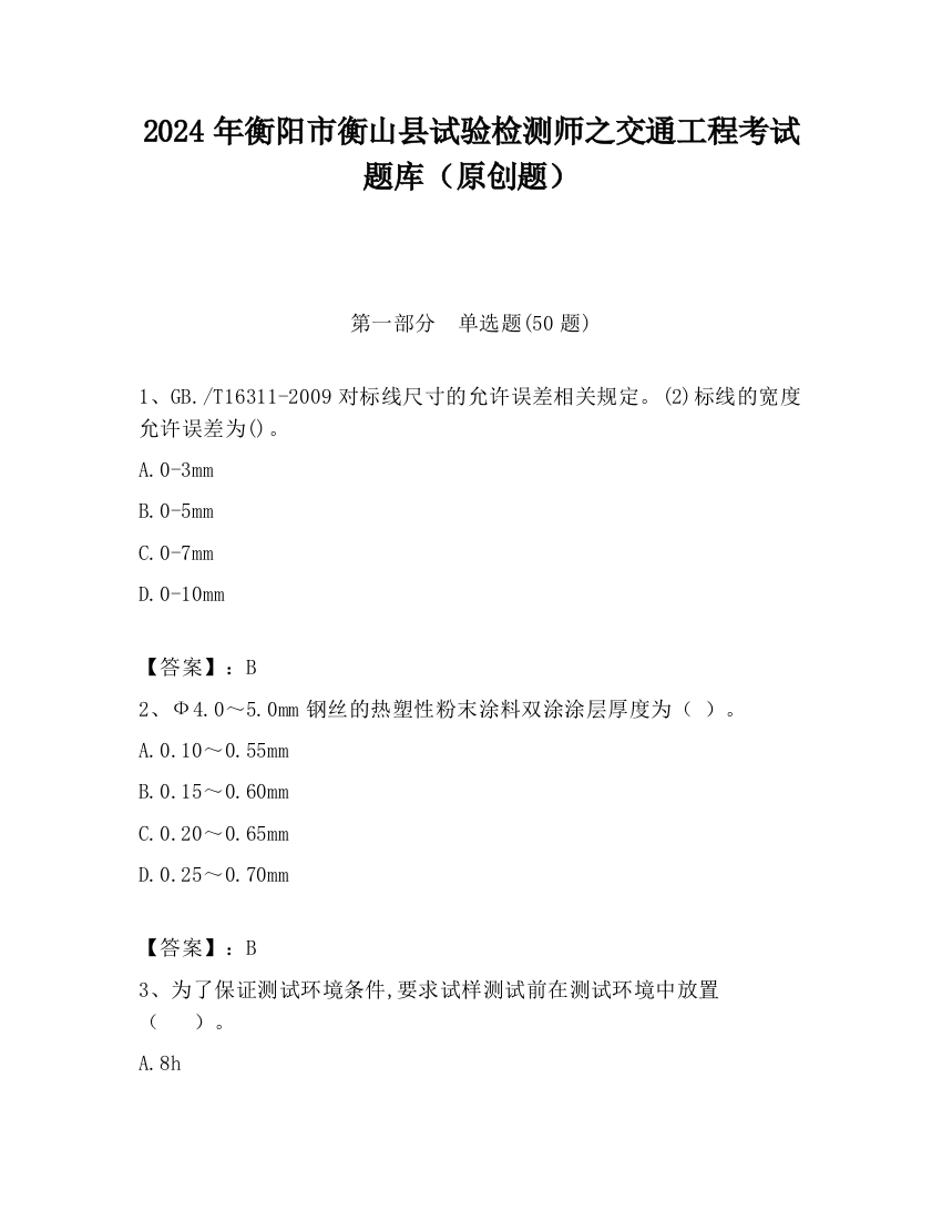 2024年衡阳市衡山县试验检测师之交通工程考试题库（原创题）