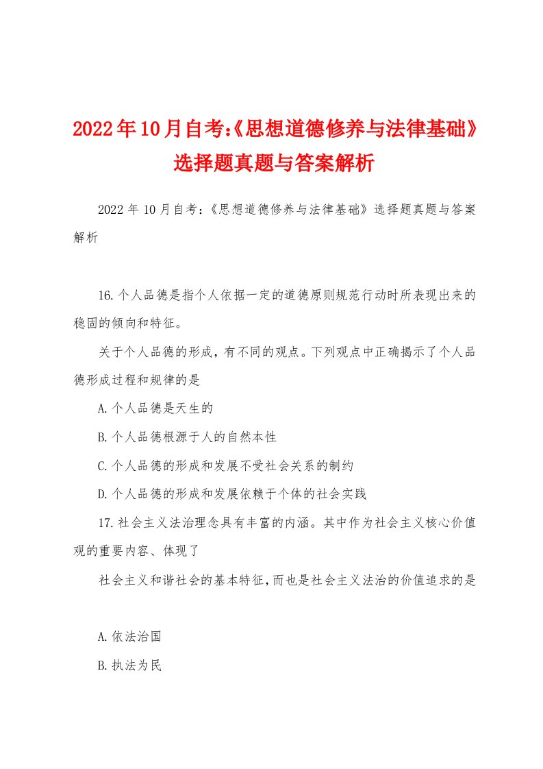 2022年10月自考：《思想道德修养与法律基础》选择题真题与答案解析