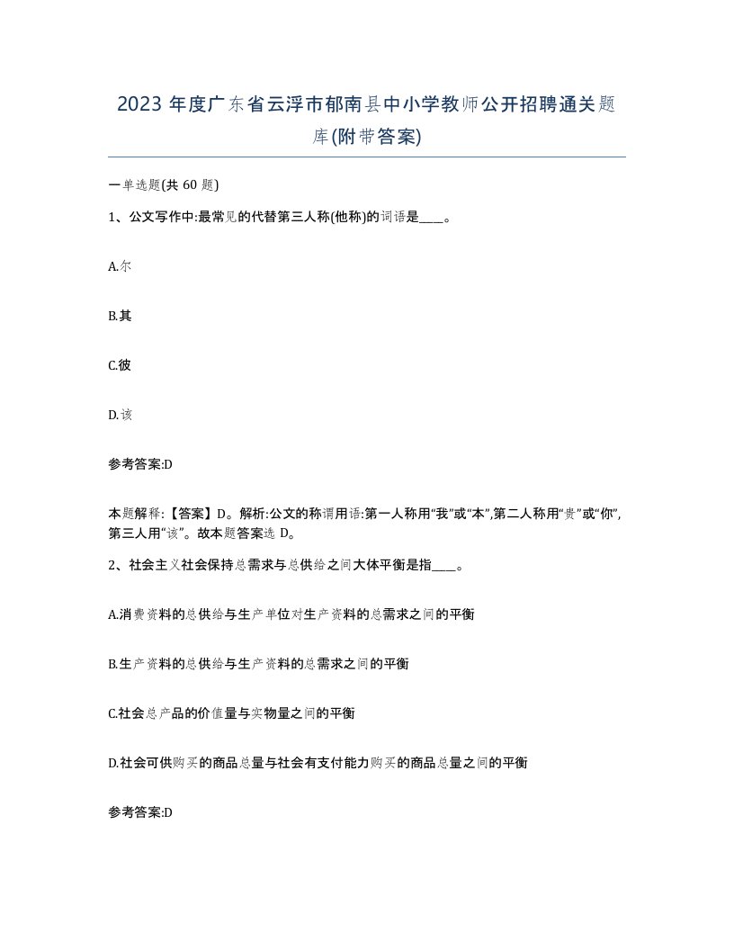 2023年度广东省云浮市郁南县中小学教师公开招聘通关题库附带答案