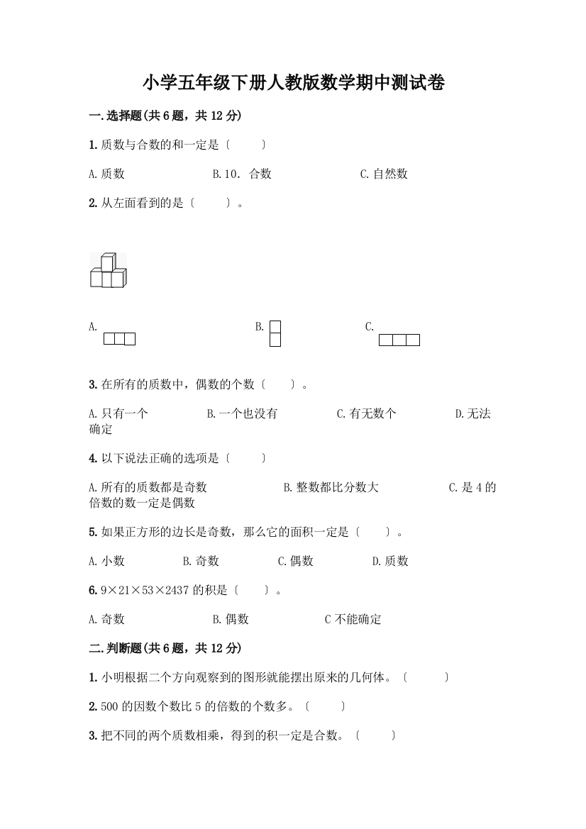 小学五年级下册数学期中测试卷-精品(实用)