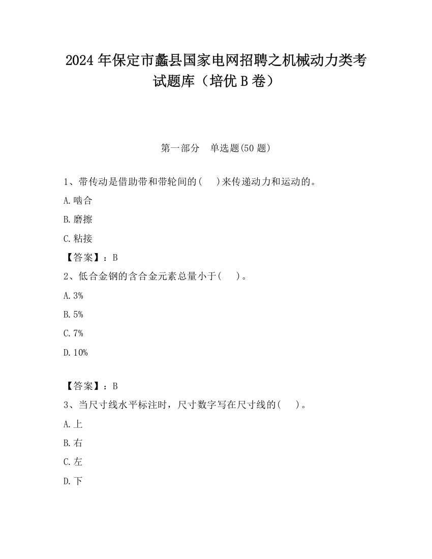 2024年保定市蠡县国家电网招聘之机械动力类考试题库（培优B卷）