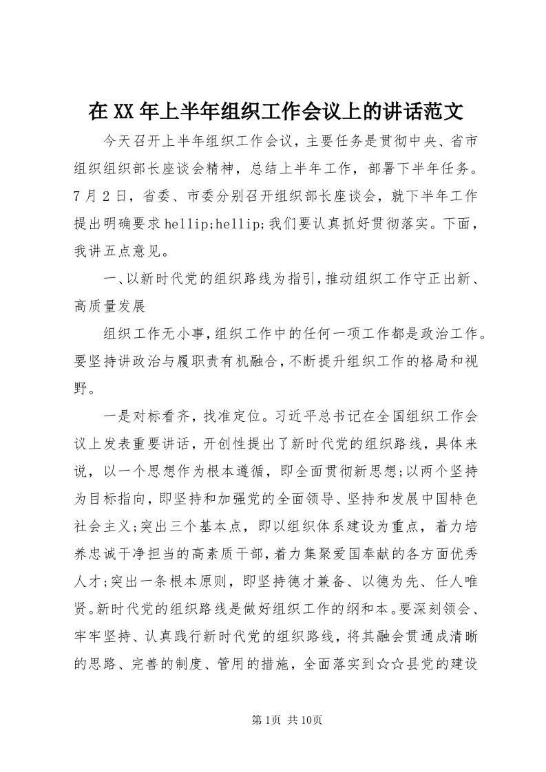 7在某年上半年组织工作会议上的致辞范文