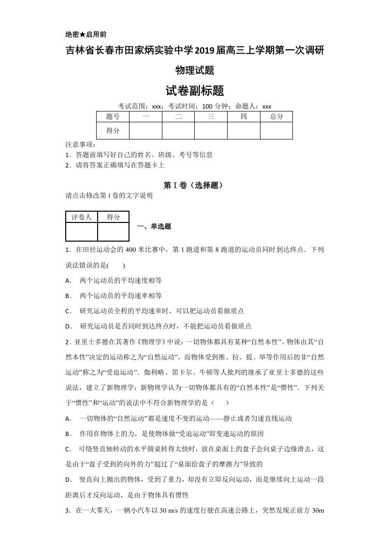 吉林省长春市田家炳实验中学2019届高三上学期第一次调研物理试题