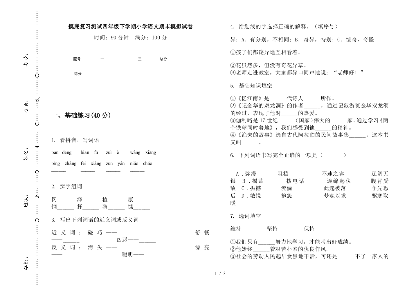 摸底复习测试四年级下学期小学语文期末模拟试卷