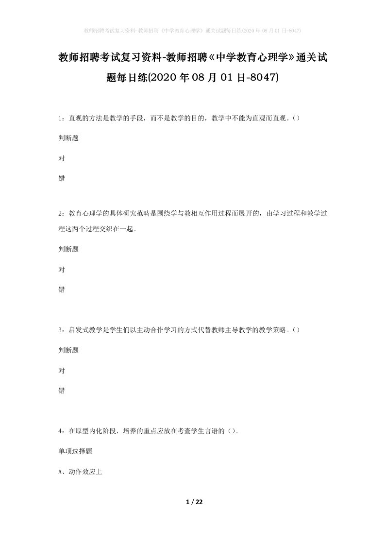 教师招聘考试复习资料-教师招聘中学教育心理学通关试题每日练2020年08月01日-8047