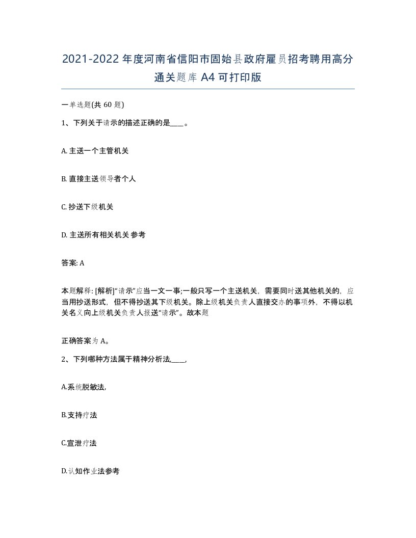 2021-2022年度河南省信阳市固始县政府雇员招考聘用高分通关题库A4可打印版