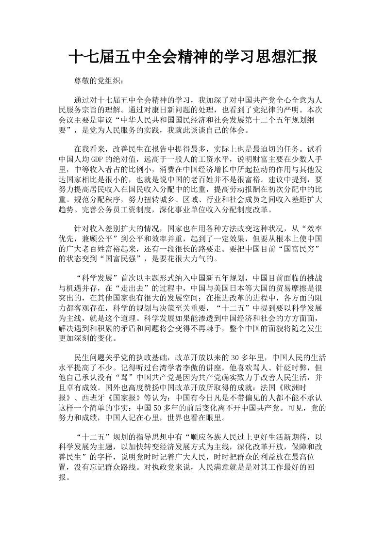 十七届五中全会精神的学习思想汇报