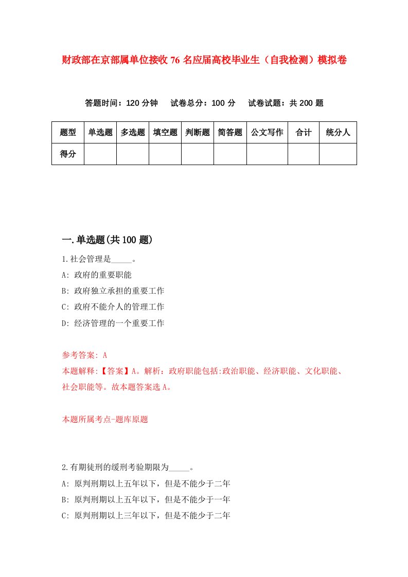 财政部在京部属单位接收76名应届高校毕业生自我检测模拟卷第2套