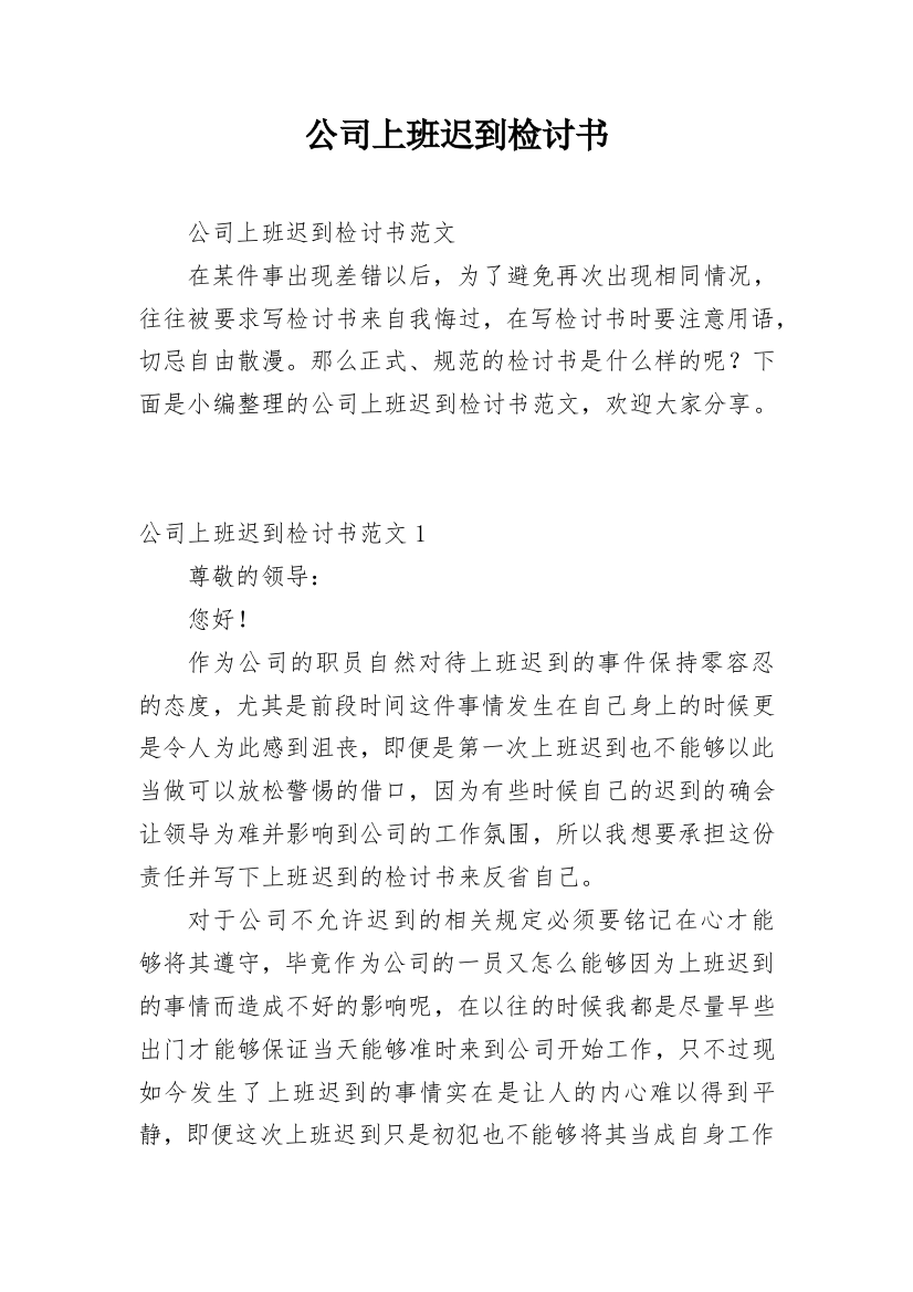 公司上班迟到检讨书_70