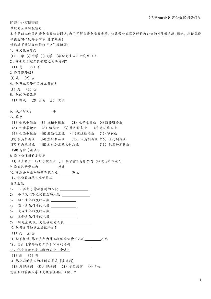 民营企业家调查问卷