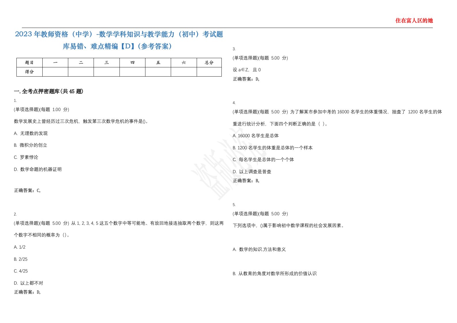 2023年教师资格（中学）-数学学科知识与教学能力（初中）考试题库易错、难点精编【D】（参考答案）试卷号；96