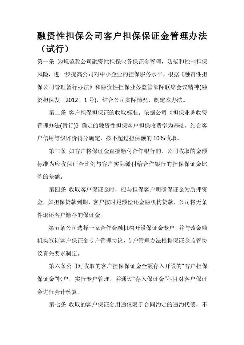 担保公司保证金管理办法