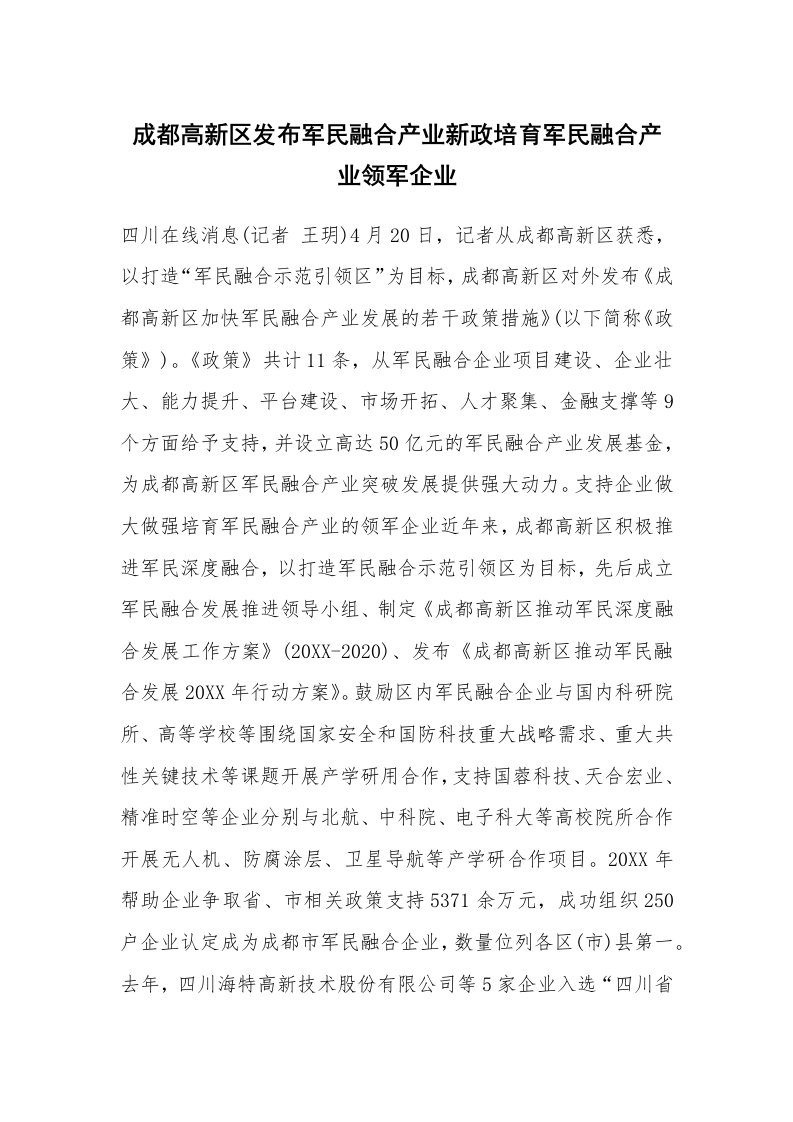 成都高新区发布军民融合产业新政培育军民融合产业领军企业