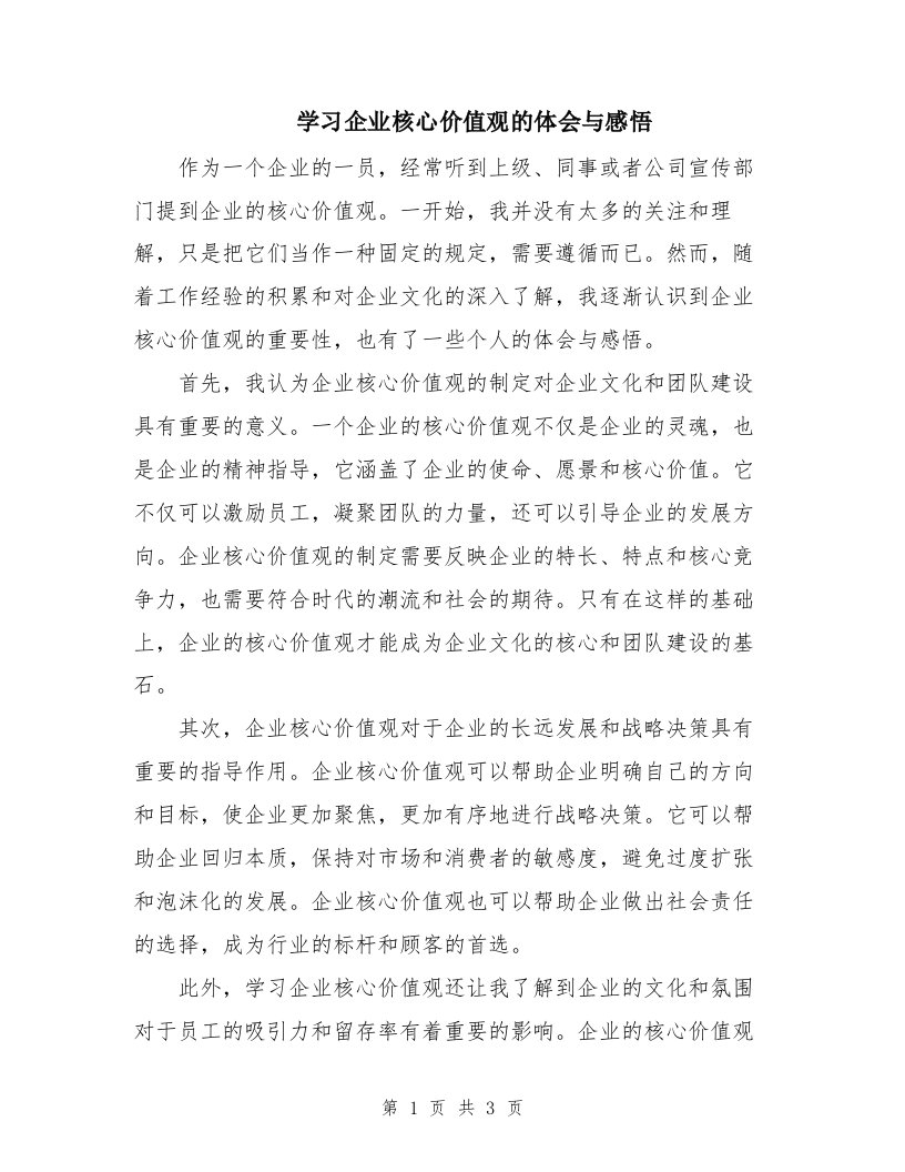 学习企业核心价值观的体会与感悟