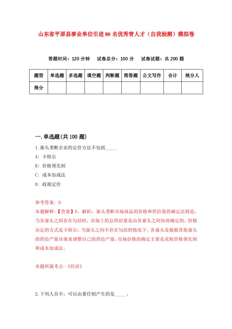 山东省平原县事业单位引进80名优秀青人才自我检测模拟卷第9次