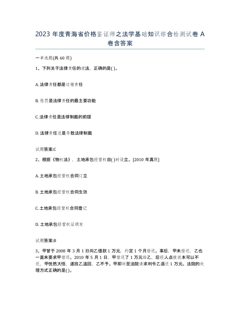 2023年度青海省价格鉴证师之法学基础知识综合检测试卷A卷含答案