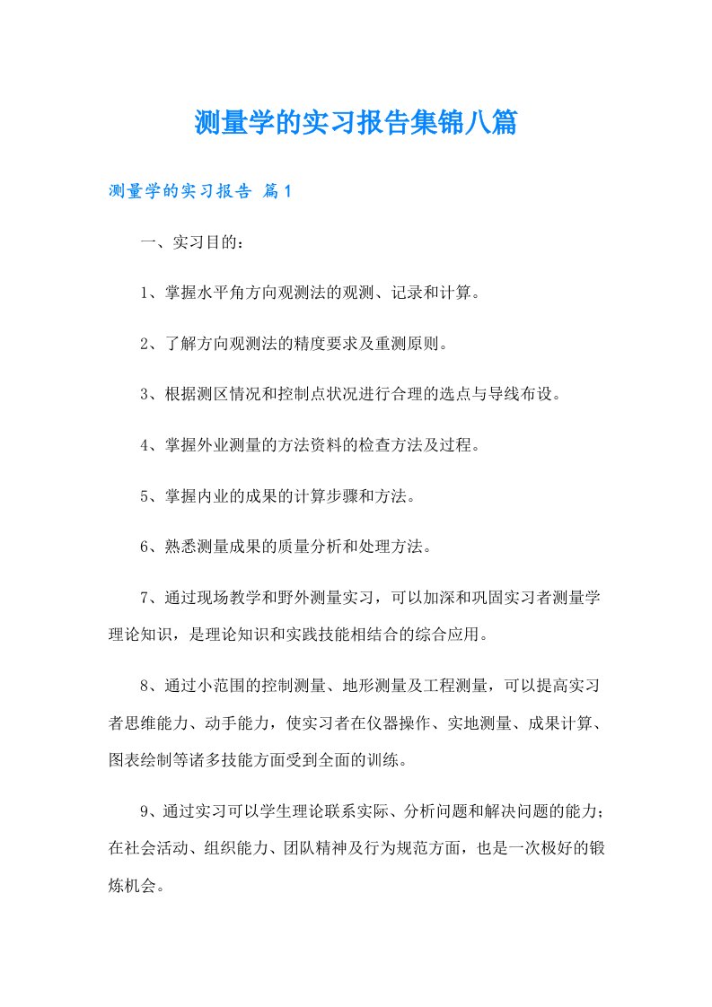 测量学的实习报告集锦八篇