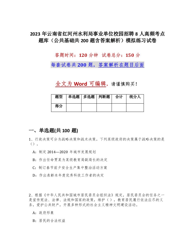 2023年云南省红河州水利局事业单位校园招聘8人高频考点题库公共基础共200题含答案解析模拟练习试卷