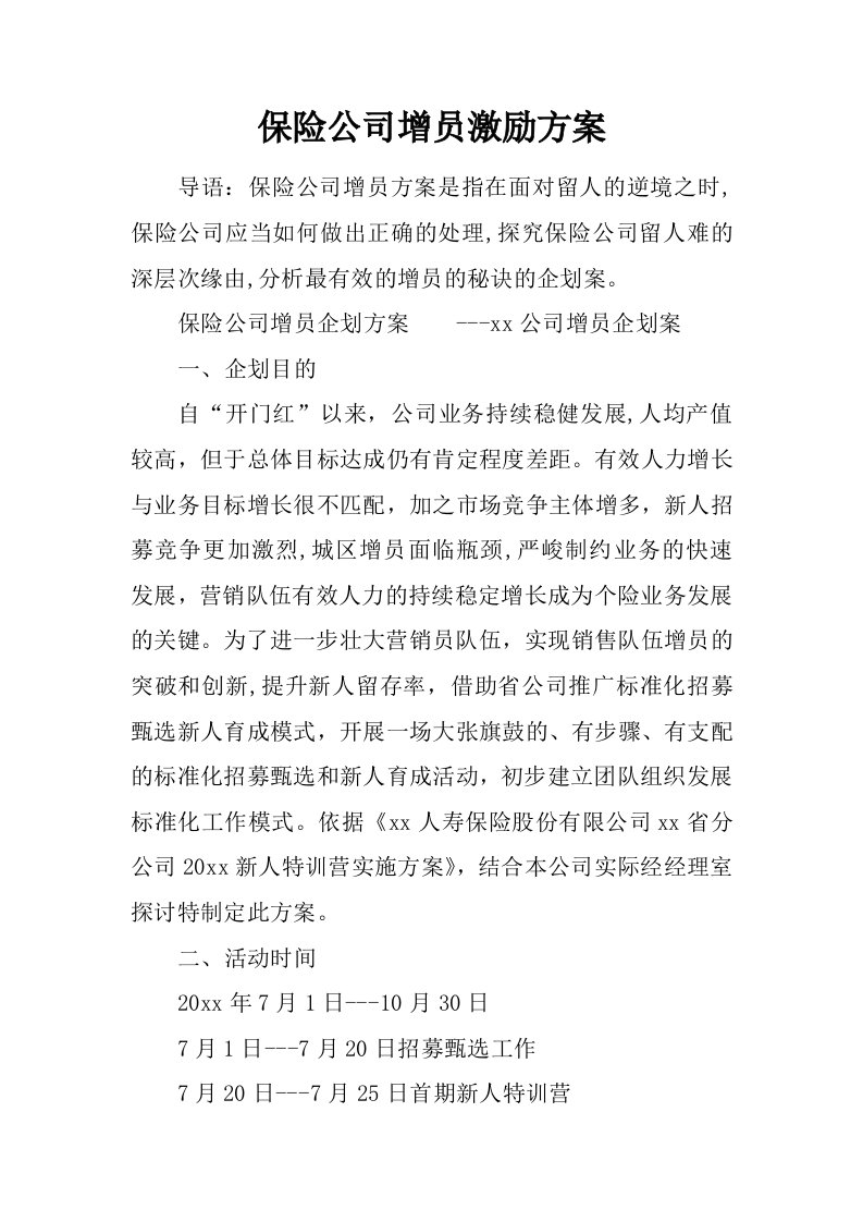 保险公司增员激励方案