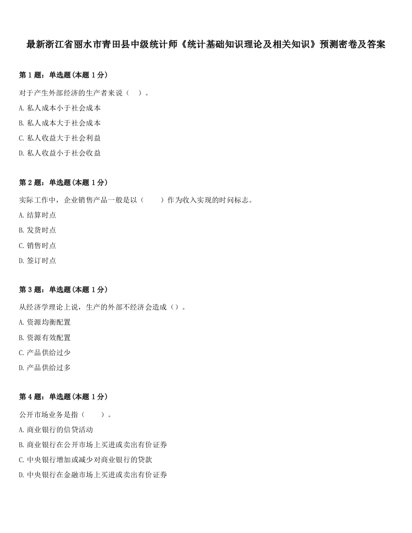 最新浙江省丽水市青田县中级统计师《统计基础知识理论及相关知识》预测密卷及答案