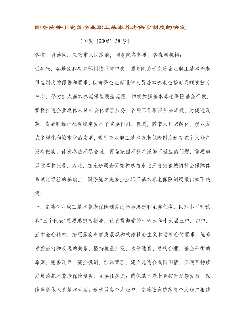 国务院关于完善企业职工基本养老保险制度的决定(DOC6)(1)