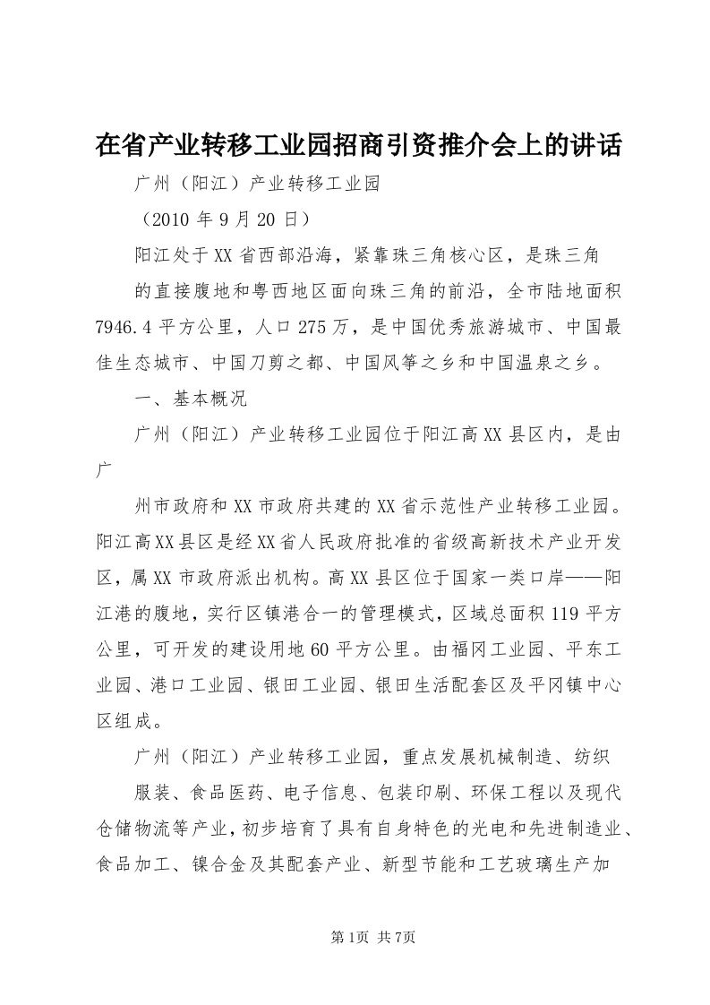 7在省产业转移工业园招商引资推介会上的致辞