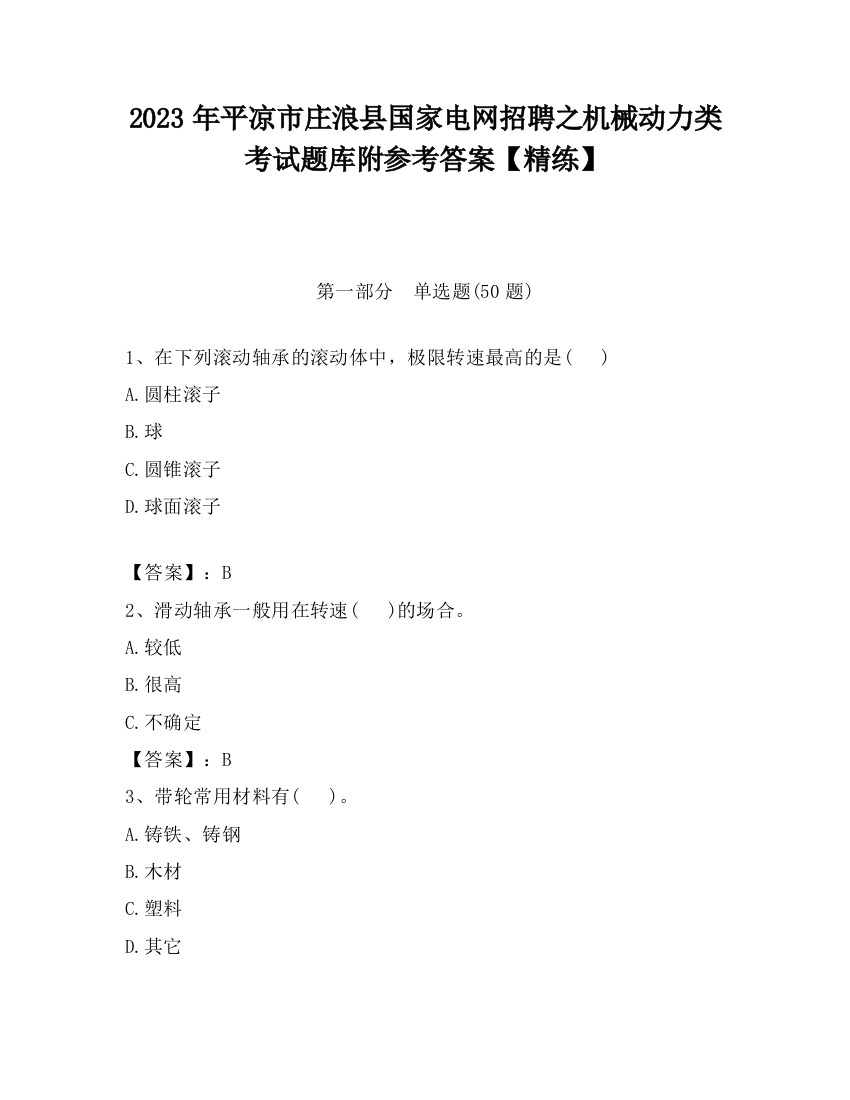 2023年平凉市庄浪县国家电网招聘之机械动力类考试题库附参考答案【精练】