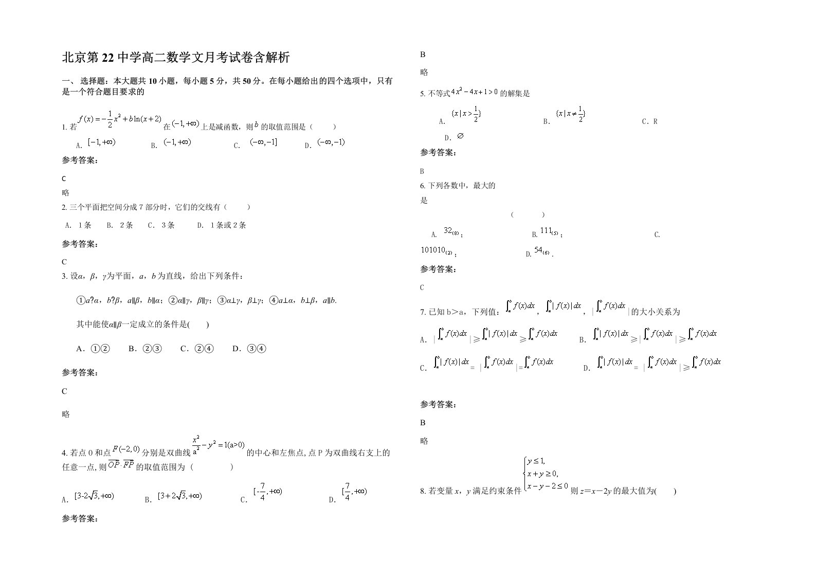 北京第22中学高二数学文月考试卷含解析