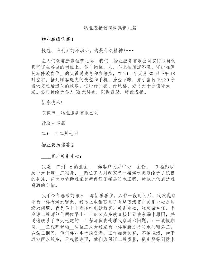 物业表扬信模板集锦九篇