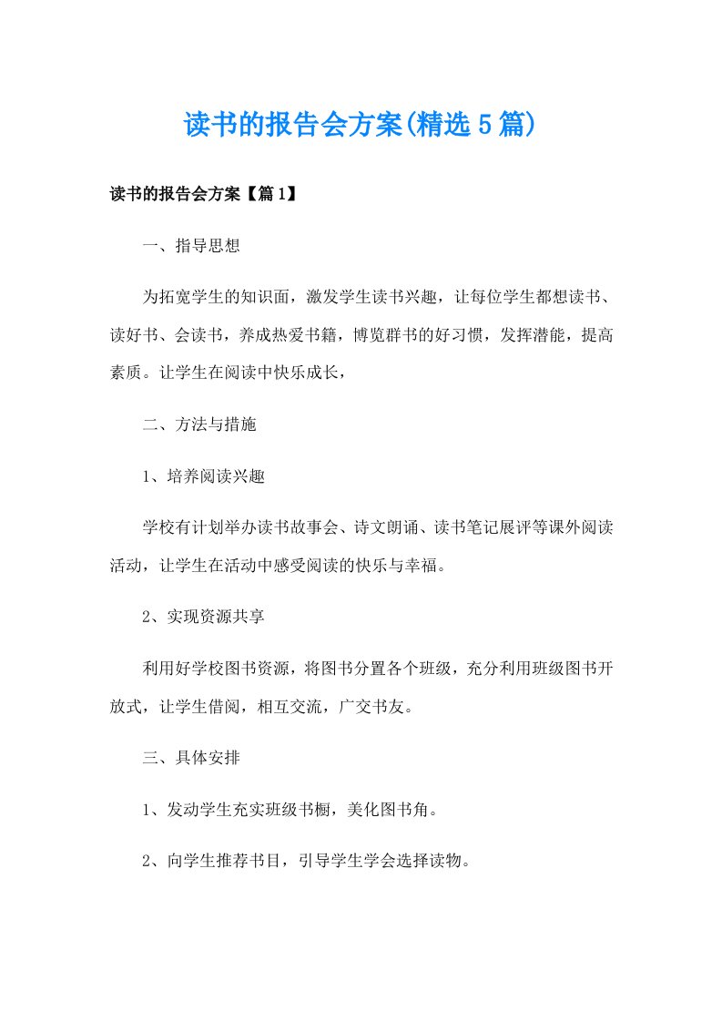 读书的报告会方案(精选5篇)