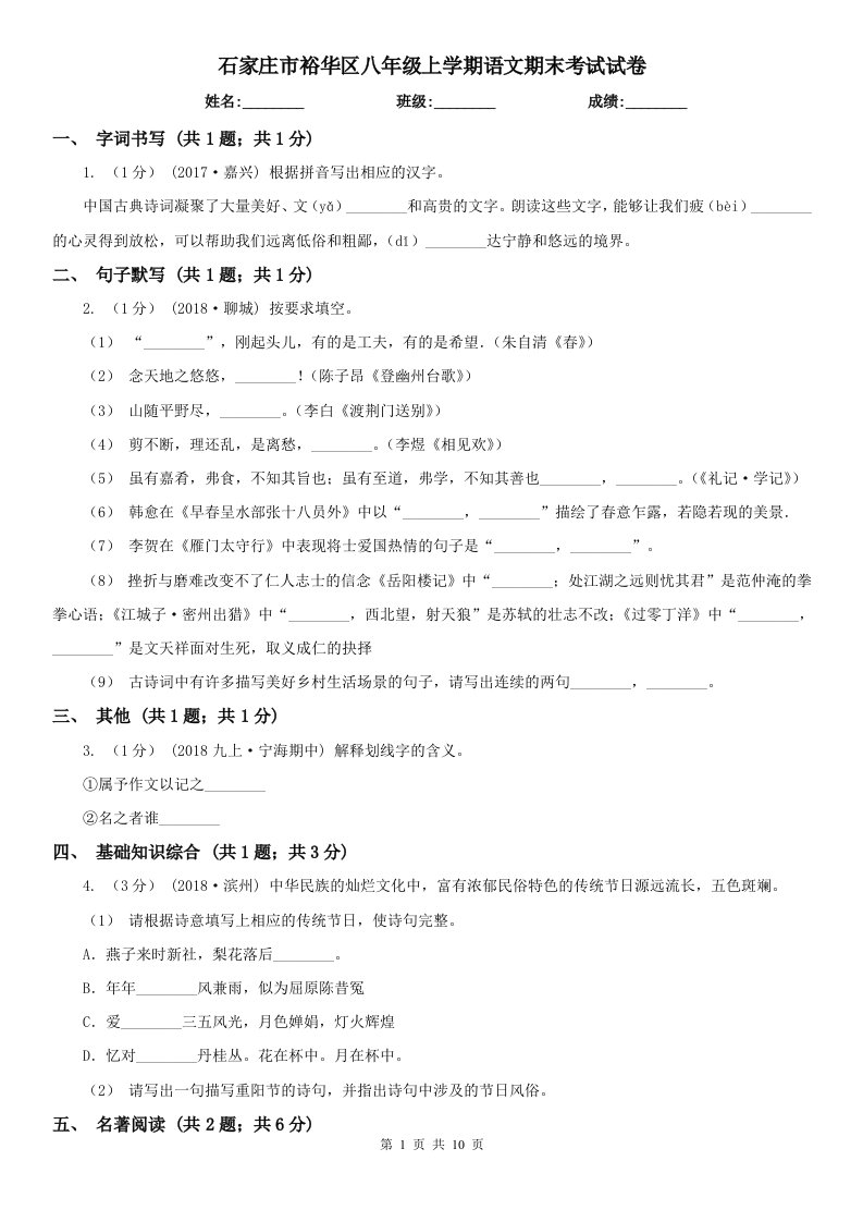 石家庄市裕华区八年级上学期语文期末考试试卷