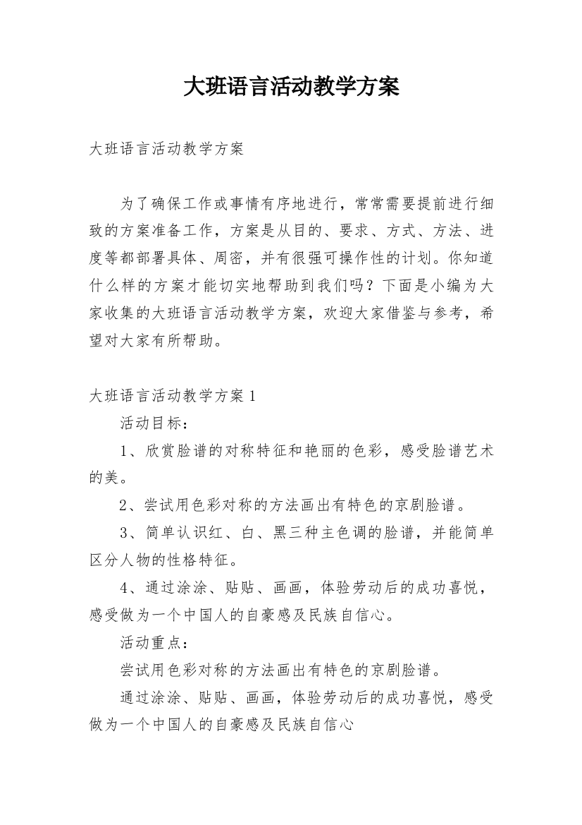 大班语言活动教学方案_3