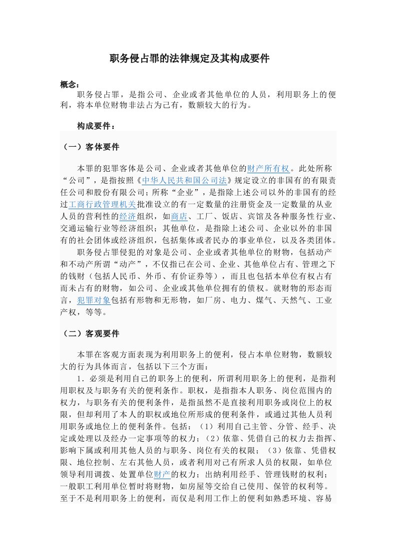 职务侵占罪的法律规定及其构成要件