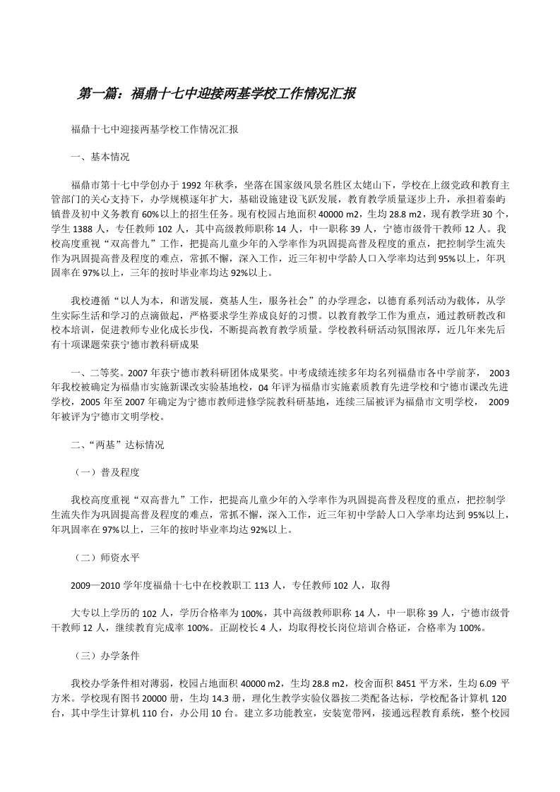 福鼎十七中迎接两基学校工作情况汇报[修改版]