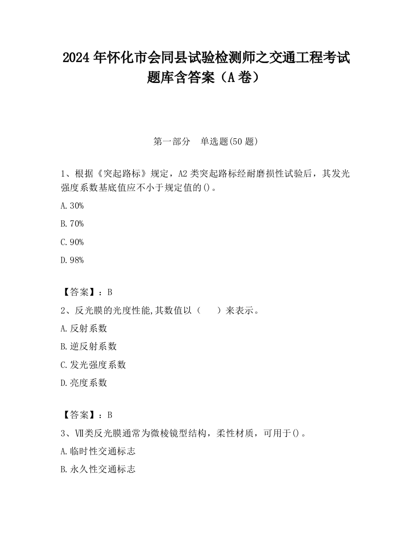 2024年怀化市会同县试验检测师之交通工程考试题库含答案（A卷）