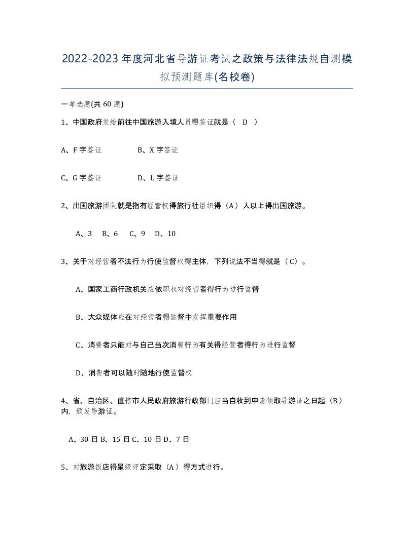 2022-2023年度河北省导游证考试之政策与法律法规自测模拟预测题库名校卷