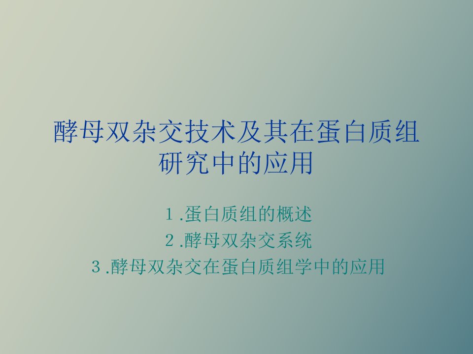 酵母双杂交技术及其在蛋白质组